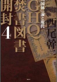 GHQ焚書図書開封4.jpg